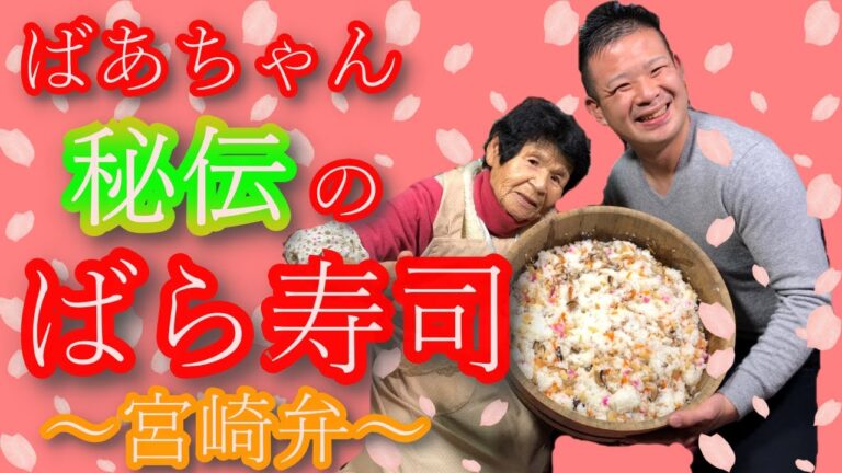 ばあちゃん秘伝の「ばら寿司」を宮崎弁で紹介‼