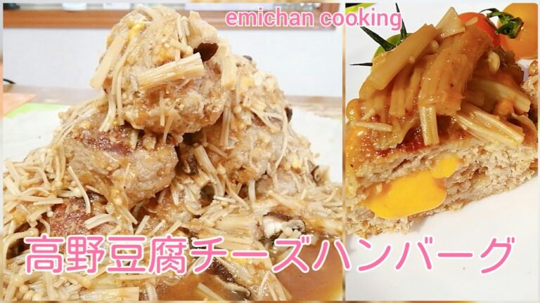 ヘルシーハンバーグ　高野豆腐入れて美味しいの？　ビタミンDについて