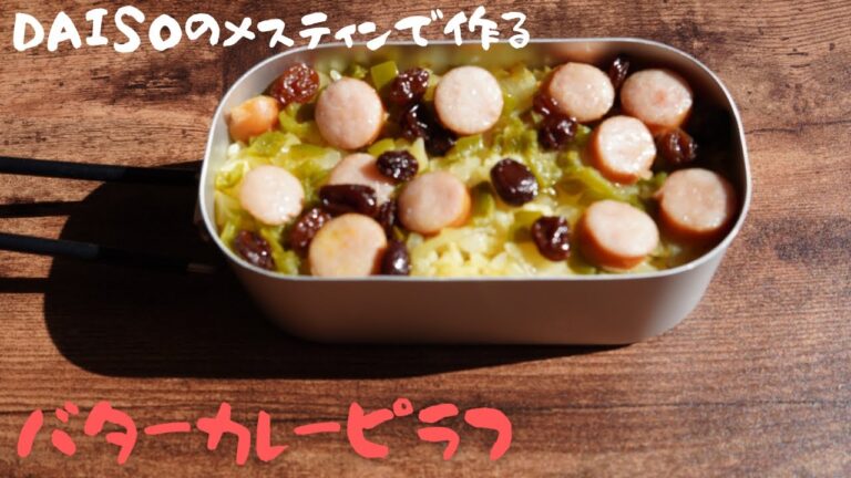 【キャンプ飯】大人気のDAISOメスティンで作る『バターカレーピラフ』　簡単カレー料理レシピ