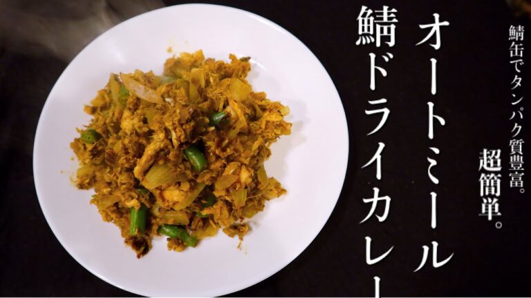 【鯖缶で簡単】オートミール鯖ドライカレー風