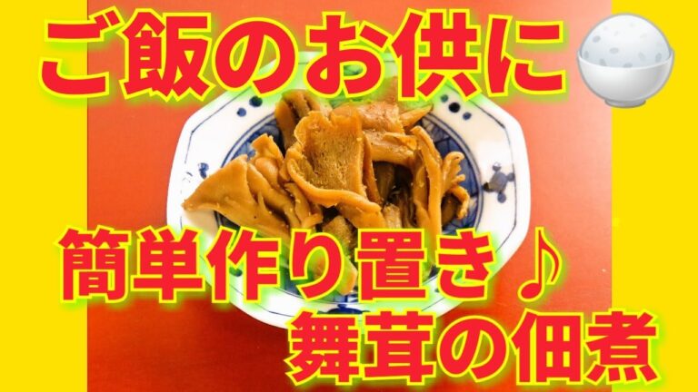 ★レシピ動画★ご飯のお供に☆簡単作り置き♪舞茸の佃煮★【hirokoh(ひろこぉ)のおだいどこ】