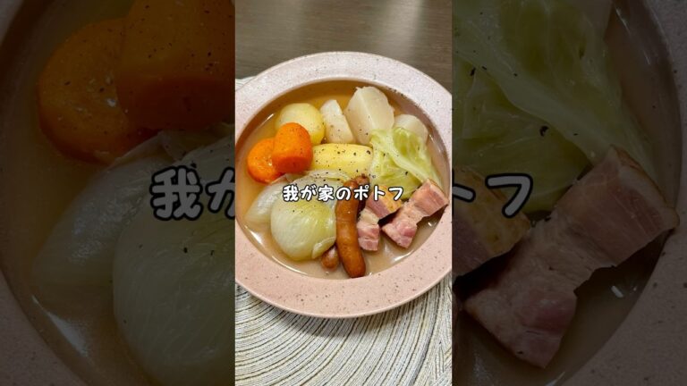 我が家の野菜ごろごろポトフ #shorts