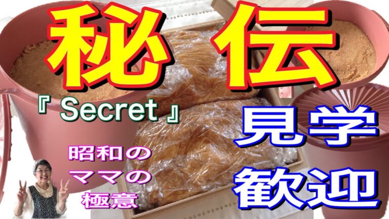 【秘伝】『 味噌の作り方 』見学OK！　お家で作る事ができますよ(^^♪　Miso