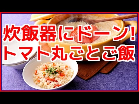 【簡単レシピ】　炊飯器にドーン！トマト丸ごとご飯のインパクトがすごい
