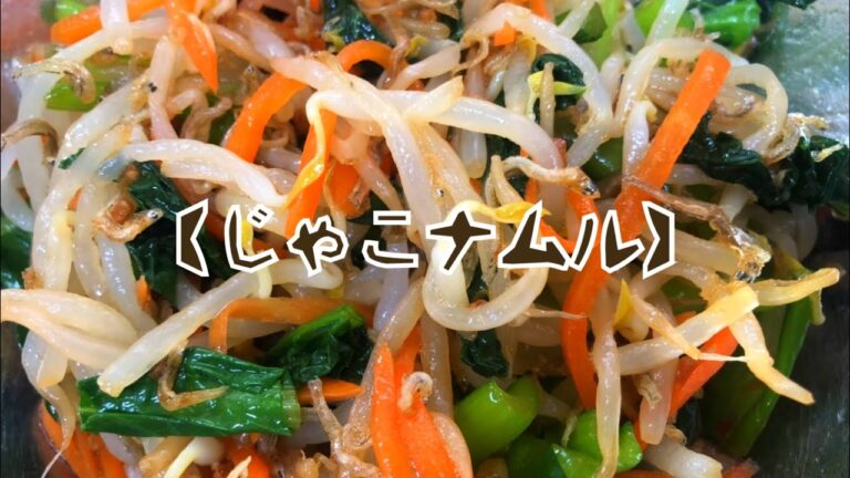 給食献立♡雑魚入りナムル！雑魚でカルシウムを摂取しましょう♡