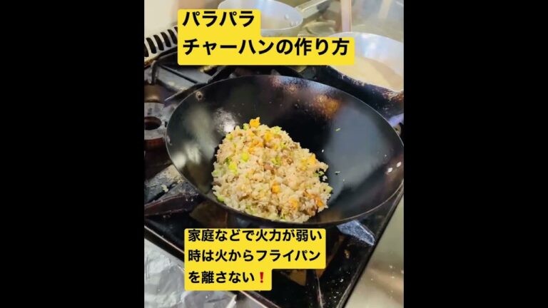 家庭でやってみよう！パラパラチャーハンの作り方#shorts