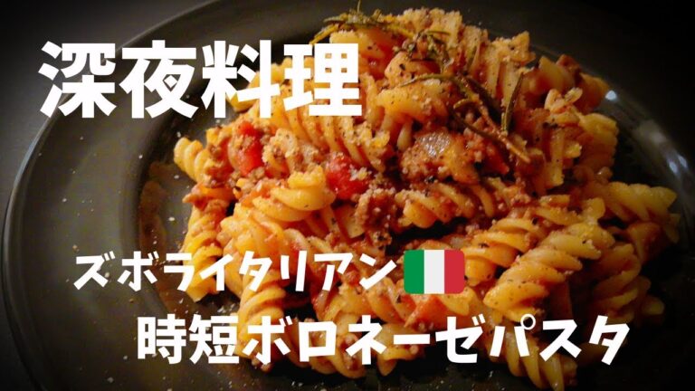 【超簡単！】料理人が作るズボライタリアン〜時短ボロネーゼ（パスタ編）〜