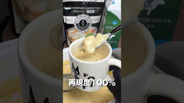【コストコ新商品】フードコートのクラムチャウダーが遂に商品化！自宅で食べられるようになりました。