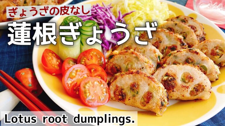 餃子の皮不要！【蓮根餃子】Lotus root dumplings.(Gyoza)/レンコン餃子/低糖質/グルテンフリー