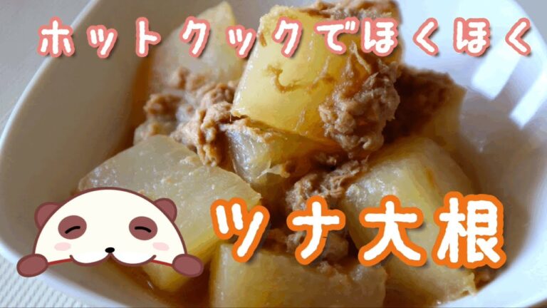 【ホットクック】たくさん食べられる！ほっこり優しい味のツナ大根。