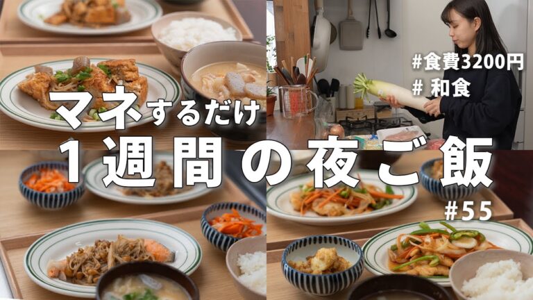 【1週間献立】3200円で作る和食で簡単晩ご飯｜2人暮らしの節約夜ご飯おかず #55