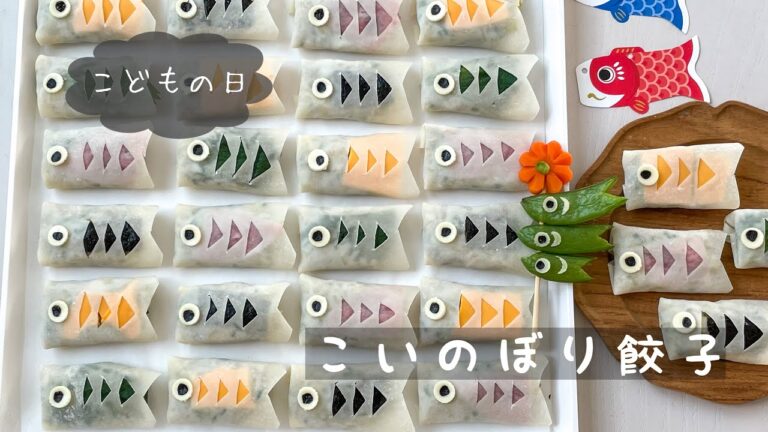 【こどもの日】包むの簡単！こいのぼり餃子の作り方
