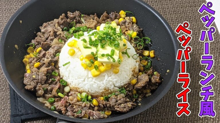 【簡単おいしい】フライパンだけでペッパーランチ風ペッパーライスの作り方（Beef Pepper rice recipe）
