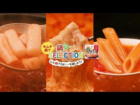 だけじゃない！おいしいレシピ　キムチ鍋〆篇