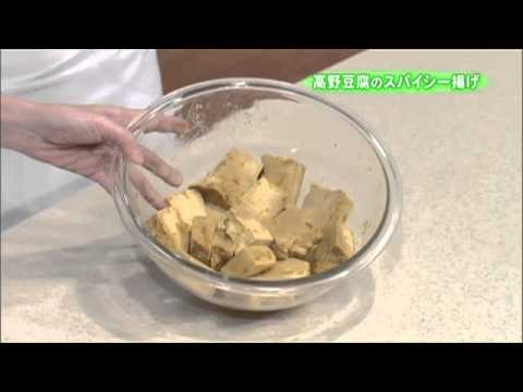 高野豆腐のスパイシー揚げ