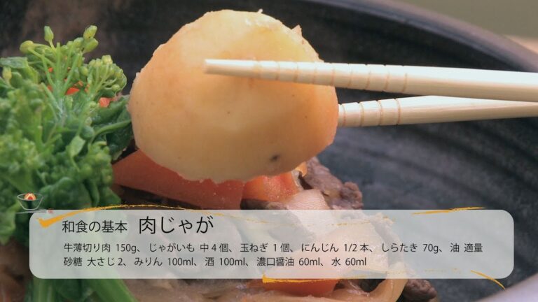 和食の基本、肉じゃがの作りかた