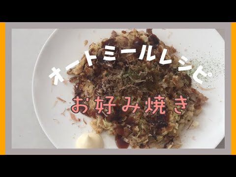 【ダイエット】オートミールで作る、簡単お好み焼き！