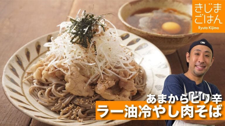 【ラー油冷やし肉そば】お店の味を家で作れる！