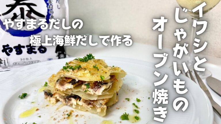 極上海鮮だしで作るイワシとじゃがいものオーブン焼き！出汁の旨味が凄すぎて食べる手が止まりません！