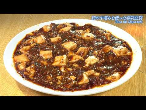 鮨からく流ワインに合うレシピ3 鮪とアボカドのマヨネーズ和え 鮪の中落ちを使った麻婆豆腐