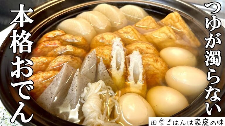 【おでん】絶品！基本のおでんの作り方  具材の下処理  ひと手間でお店の味  本格おでんレシピ｜料理｜家庭の味｜田舎ごはん