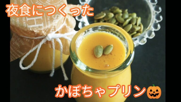 夜食につくったかぼちゃプリン【グルテンフリー、卵・乳不使用】Pumpkin pudding gluten free, no egg and milk.