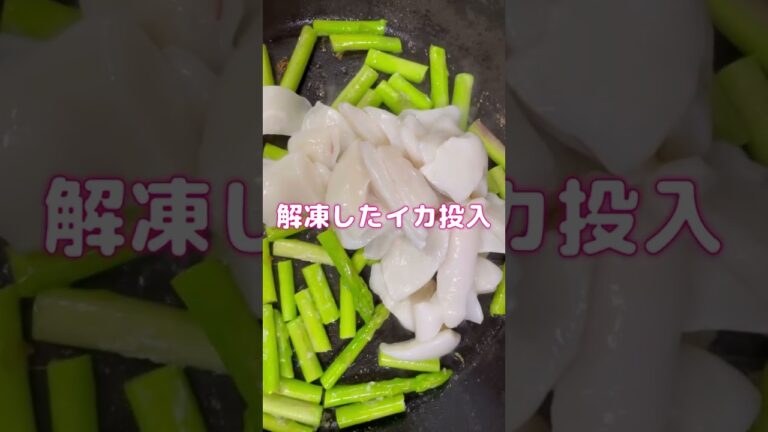 【イカとアスパラの塩麹バター炒め❣️】#shorts#簡単レシピ #節約レシピ #アスパラ#イカ