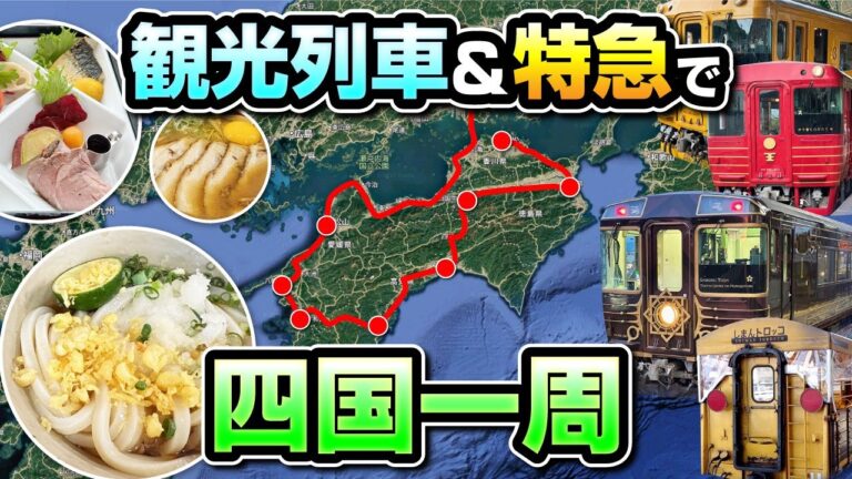 【弾丸旅行】観光列車＆特急を乗り継いで四国一周してみた【絶景＆グルメ】