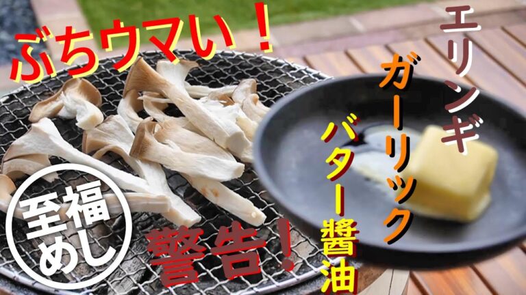 【七輪】至福めし：エリンギのガーリックバター醬油！唆るぜこれは！！【七輪】