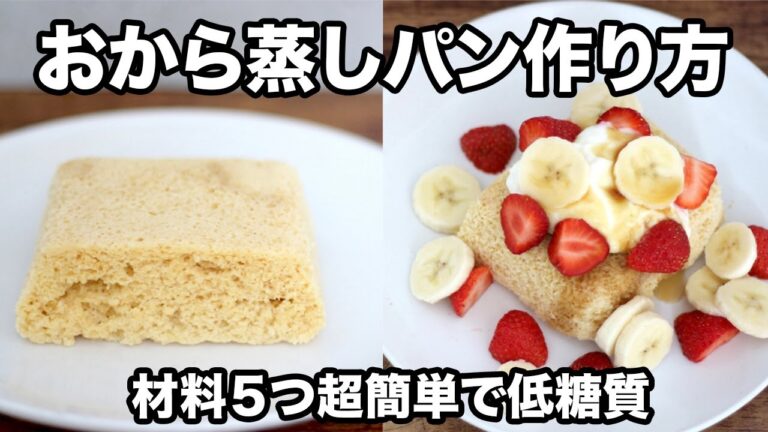 【低糖質おから】超簡単に作れる、おから蒸しパンの作り方！満腹感もあって、ダイエット中にもオススメだよ。