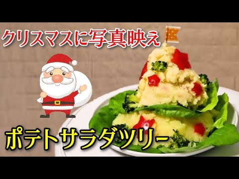 【クリスマス料理】ポテトサラダツリー《可愛く盛り付けて写真映え》