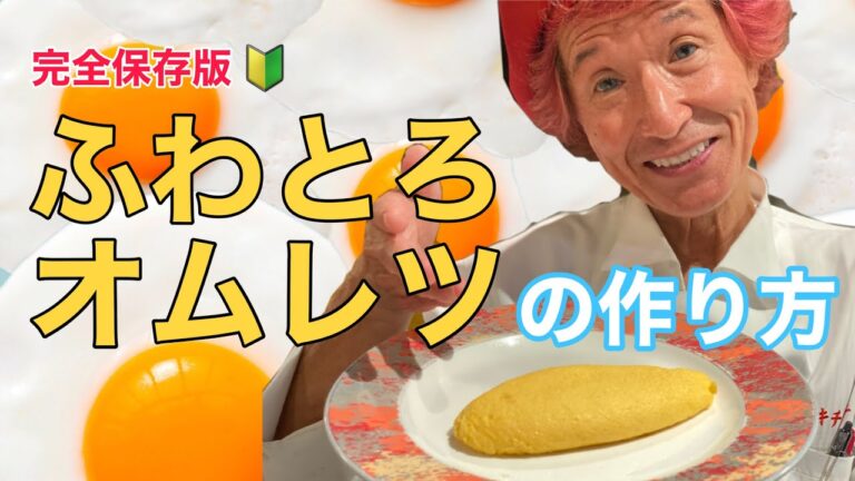 完全保存版🔰ふわとろオムレツの作り方