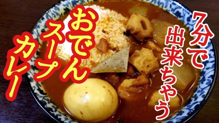 これだけは一回やって貰いたい！7分で出来ちゃうおでんスープカレーの作り方！