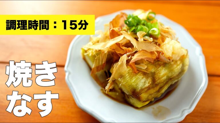 【グリルで】簡単味付け焼きナスの作り方【皮むき】