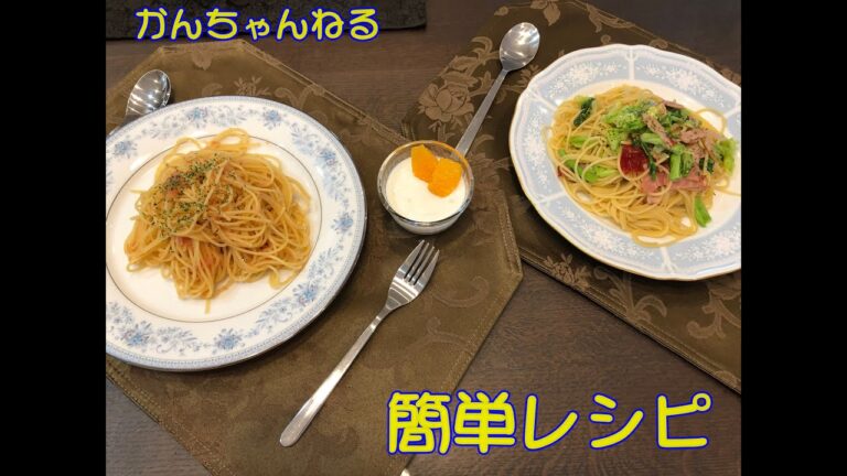 【簡単レシピ】子供達が大好きなパスタ2種を作りました｜大人にも大好評【明太子パスタ】と【ペペロンチーノ】！