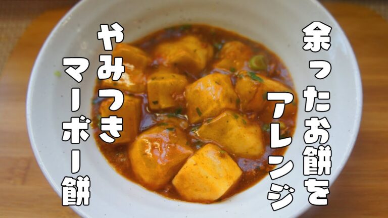 余ったお餅を中華アレンジ【ピリ辛マーボー餅】レシピ