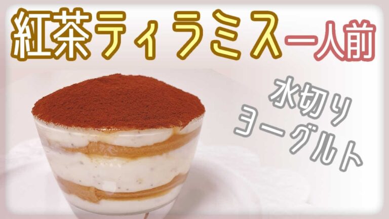 【水切りヨーグルト】ハニー紅茶のヨーグルトティラミス～ビスケットで簡単！一人前スイーツレシピ～腸活・ダイエット・ヘルシー