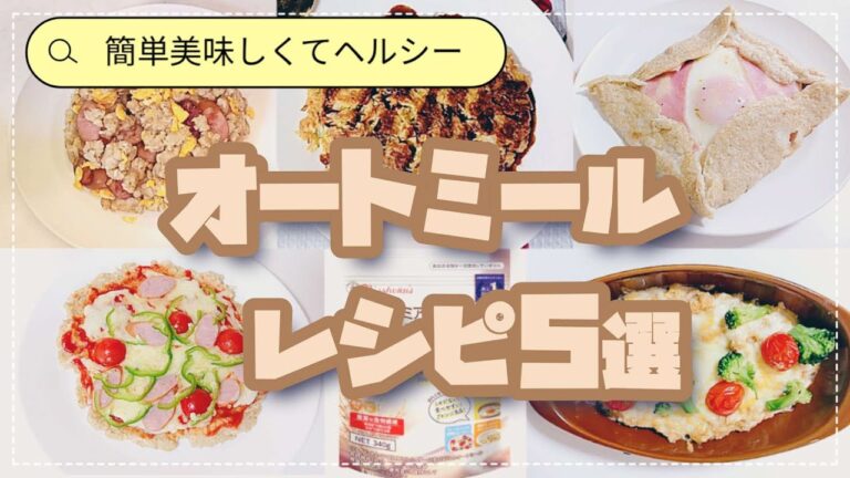 絶対美味しいオートミールレシピ5選|Oatmeal recipe I recommend|→ガレット、お好み焼き、ドリア、チャーハン、ピザ