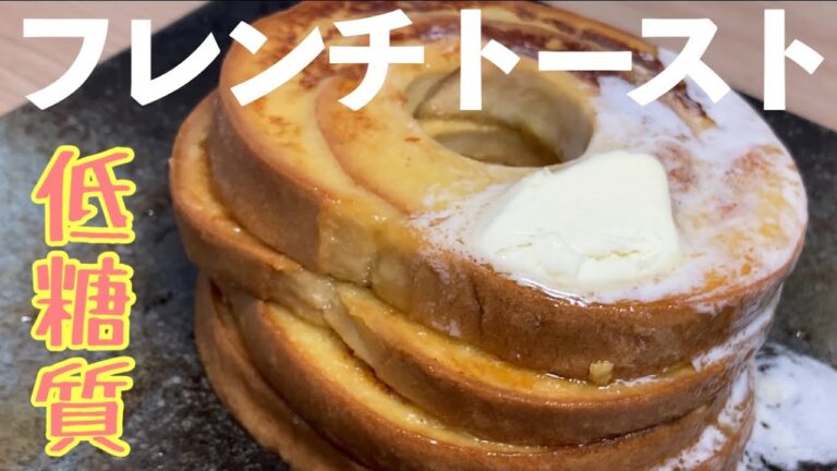 【低糖質】お麩で作る低糖質フレンチトースト