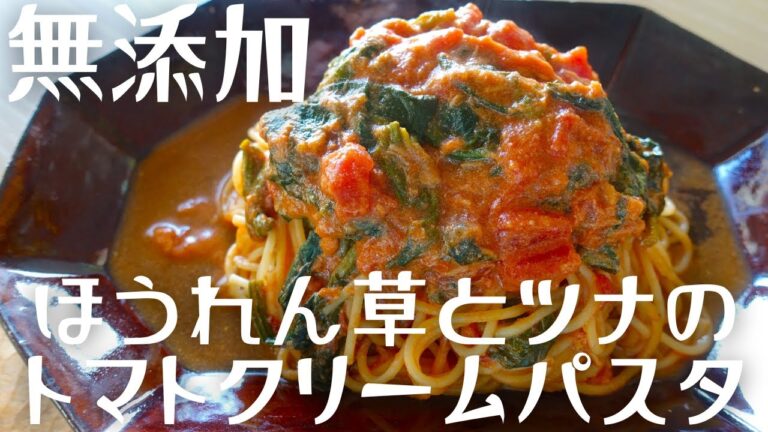 コクうま!! 発酵調味料２つで【ほうれん草とツナのトマトクリームパスタ】時短15分で作れる【塩麹ほうれん草レシピ】