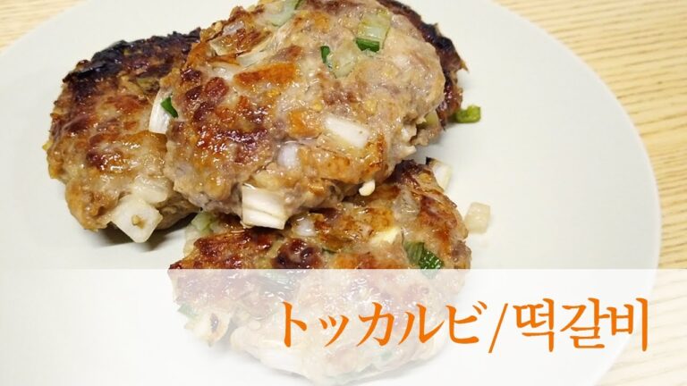 ハンバーグじゃありません!!!トッカルビ/떡갈비