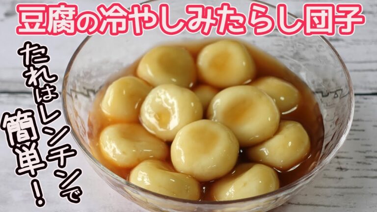 たれはレンチンで簡単「豆腐の冷やしみたらし団子」絶品たれをたっぷりかけた冷たいみたらし団子の作り方の紹介です
