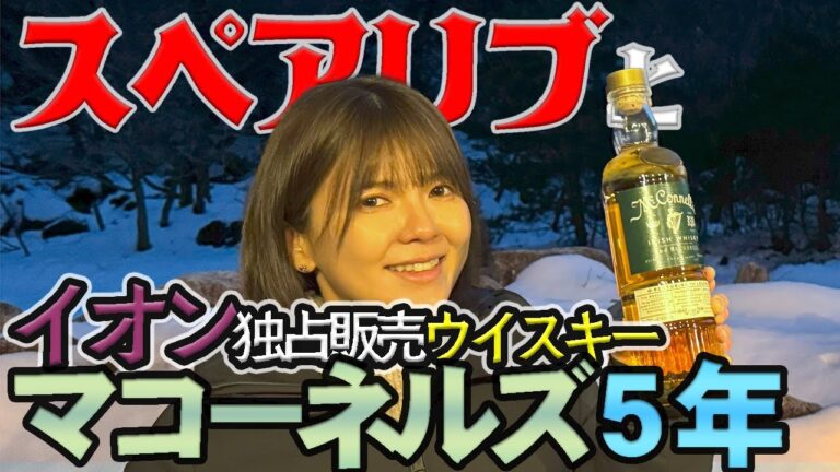 🥃アイリッシュウイスキーに沼る回🥃ほろほろスペアリブとマコーネルズ5年…沁みる⛺❄️