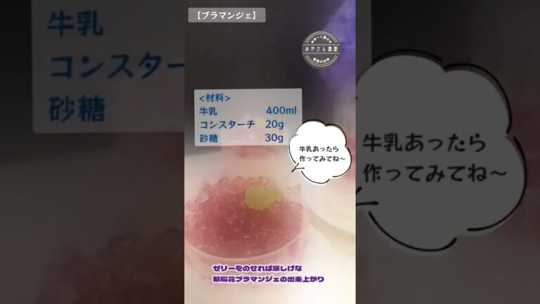 【ブランマンジェ】材料は3つだけ！　簡単ひんやりおやつ