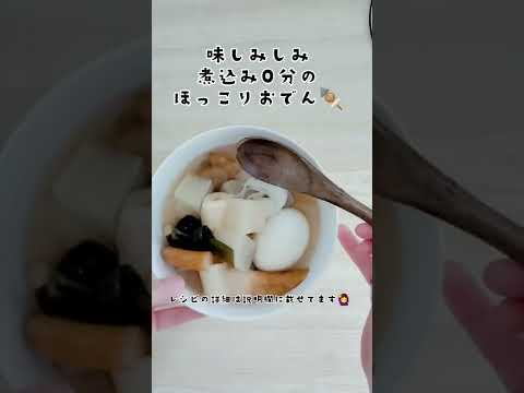 スープジャーで煮込み0分おでん🍢【味しみしみ】