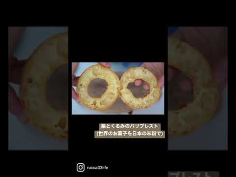 米粉で作る秋のパリブレスト