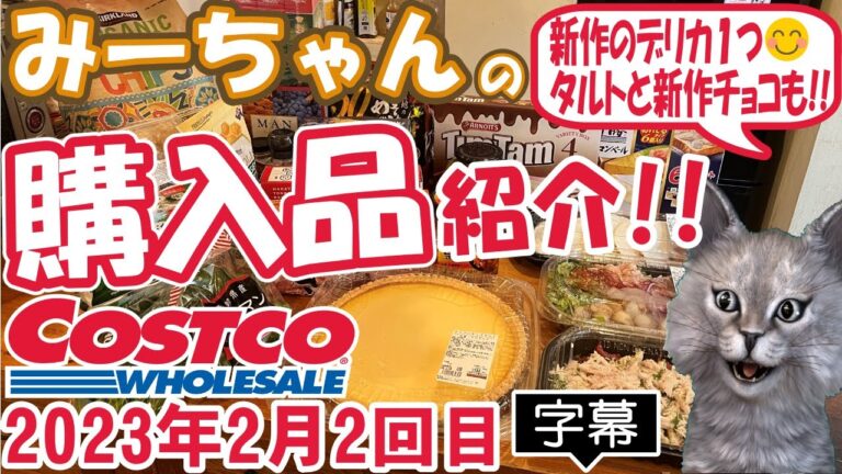 【字幕付】コストコ購入品紹介！2023年2月2回目　ロティサリーチキンペンネ、チキンケサディーヤ、ティムタムバラエティーパック、トリプルチーズタルトなど新商品＆定番合わせて17点で19,722円でした
