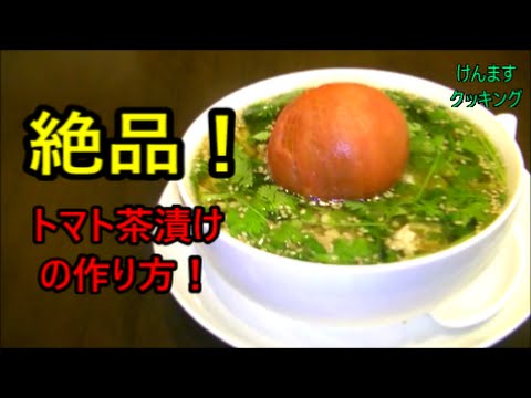 (簡単丼）トマト茶漬けの作り方！飯テロ！