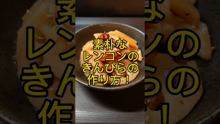 素朴なレンコンのきんぴらの作り方! #shorts