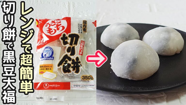 切り餅で作る「豆餅」黒豆と切り餅を使ってレンチンで簡単！餅の消費におすすめ！黒豆が余ったら是非試してください・餅消費レシピ・黒豆消費レシピ・黒豆アレンジレシピ